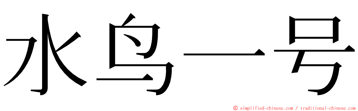 水鸟一号 ming font