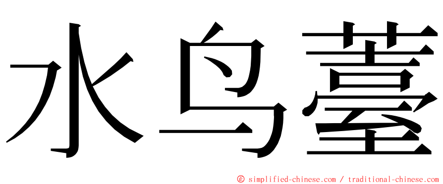 水鸟薹 ming font