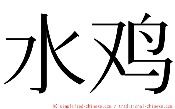 水鸡 ming font