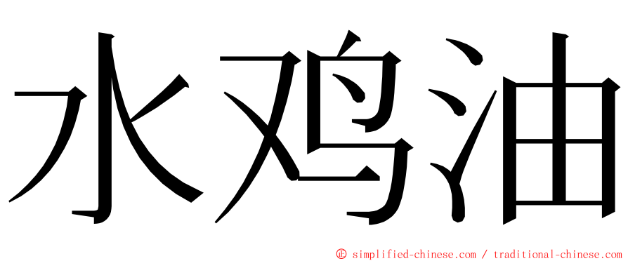 水鸡油 ming font