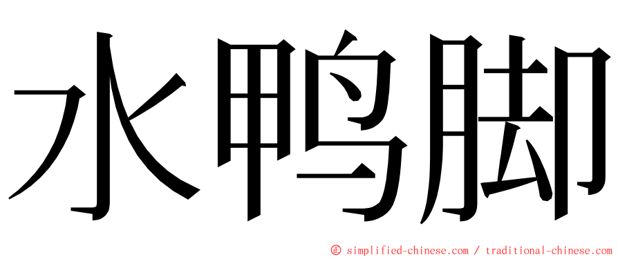 水鸭脚 ming font