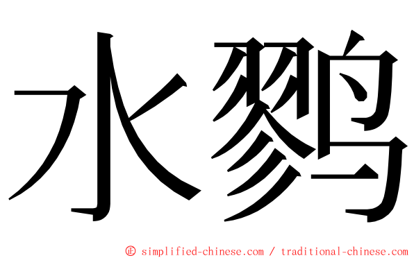 水鹨 ming font