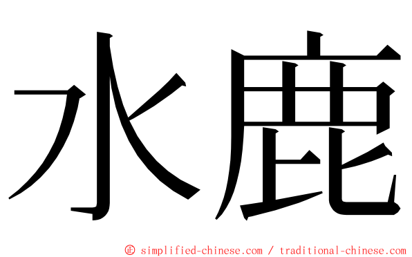 水鹿 ming font