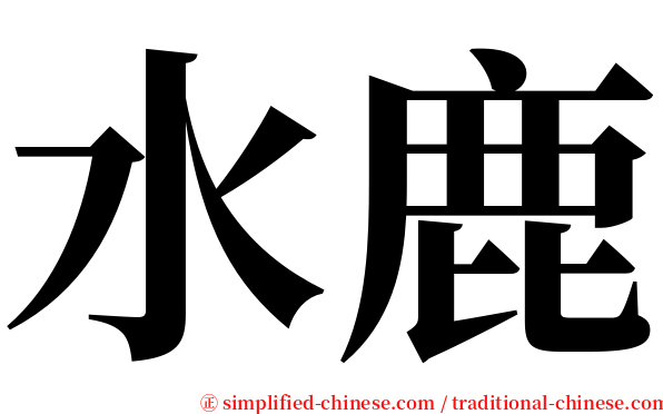 水鹿 serif font