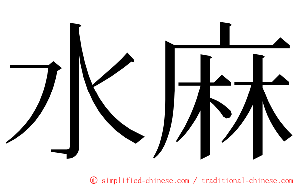 水麻 ming font