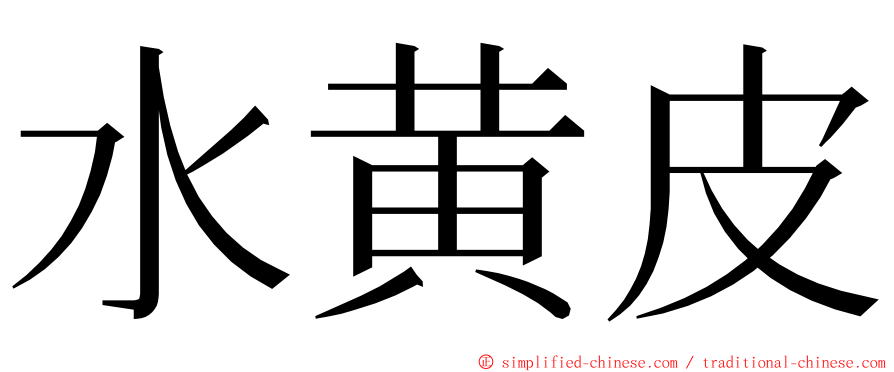 水黄皮 ming font