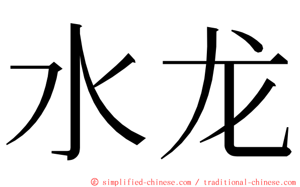 水龙 ming font