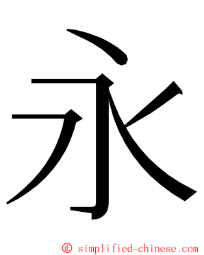 永 ming font