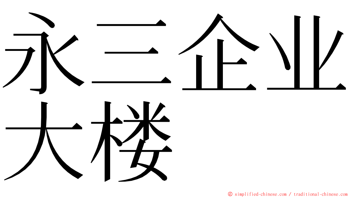 永三企业大楼 ming font