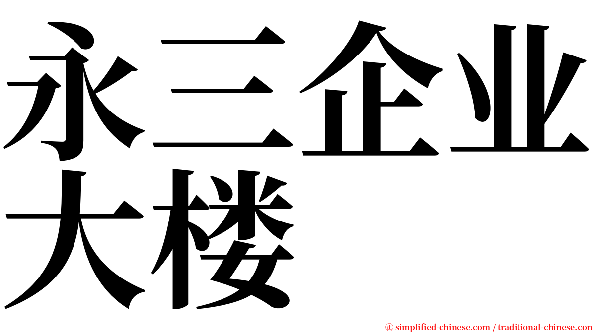 永三企业大楼 serif font