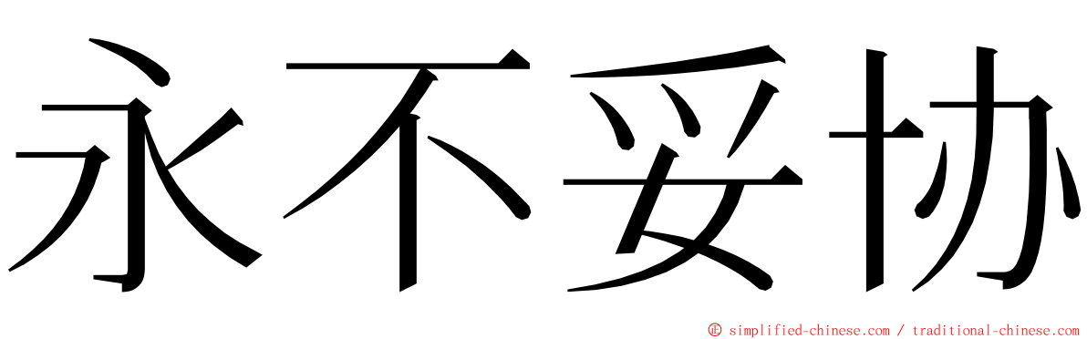 永不妥协 ming font