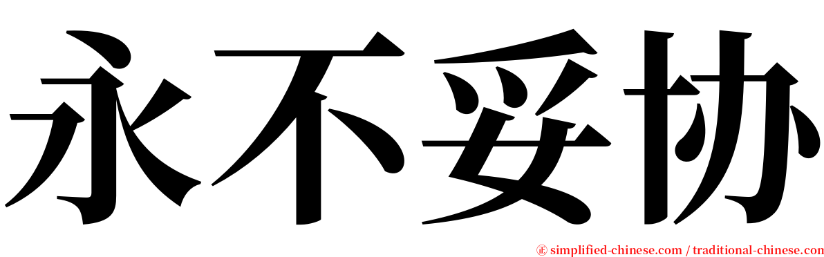 永不妥协 serif font