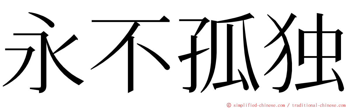 永不孤独 ming font