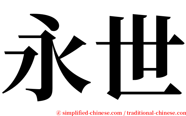 永世 serif font