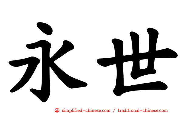 永世