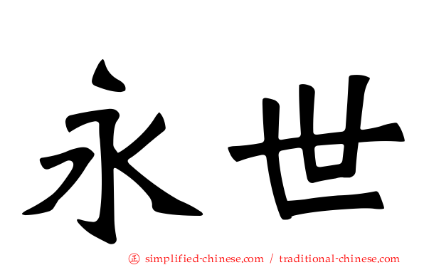 永世
