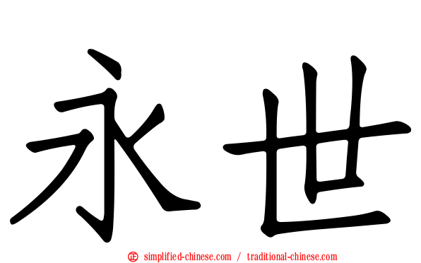 永世