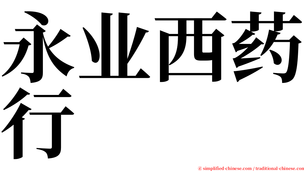 永业西药行 serif font