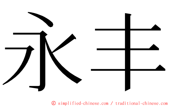 永丰 ming font