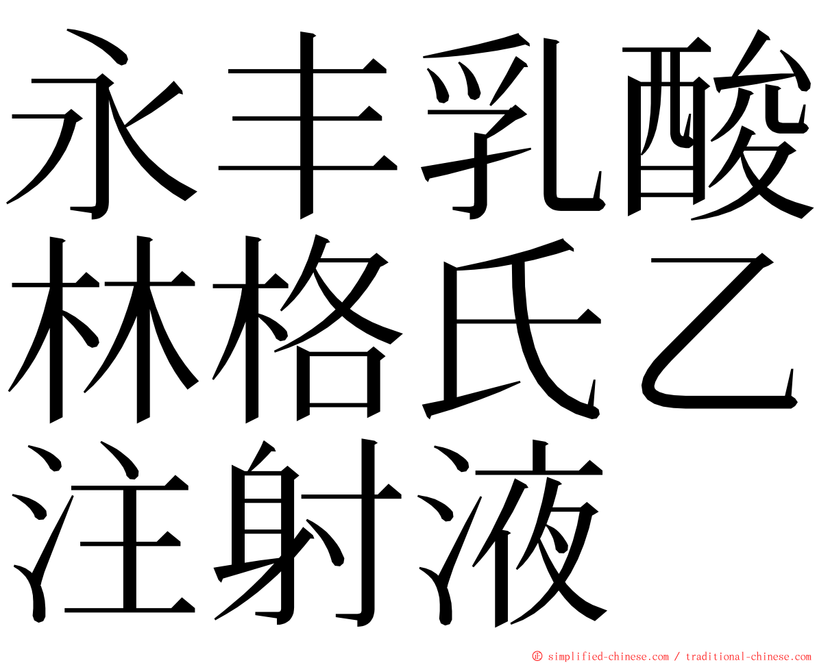 永丰乳酸林格氏乙注射液 ming font