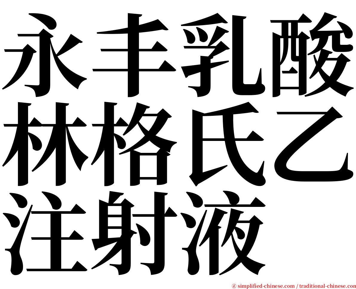 永丰乳酸林格氏乙注射液 serif font