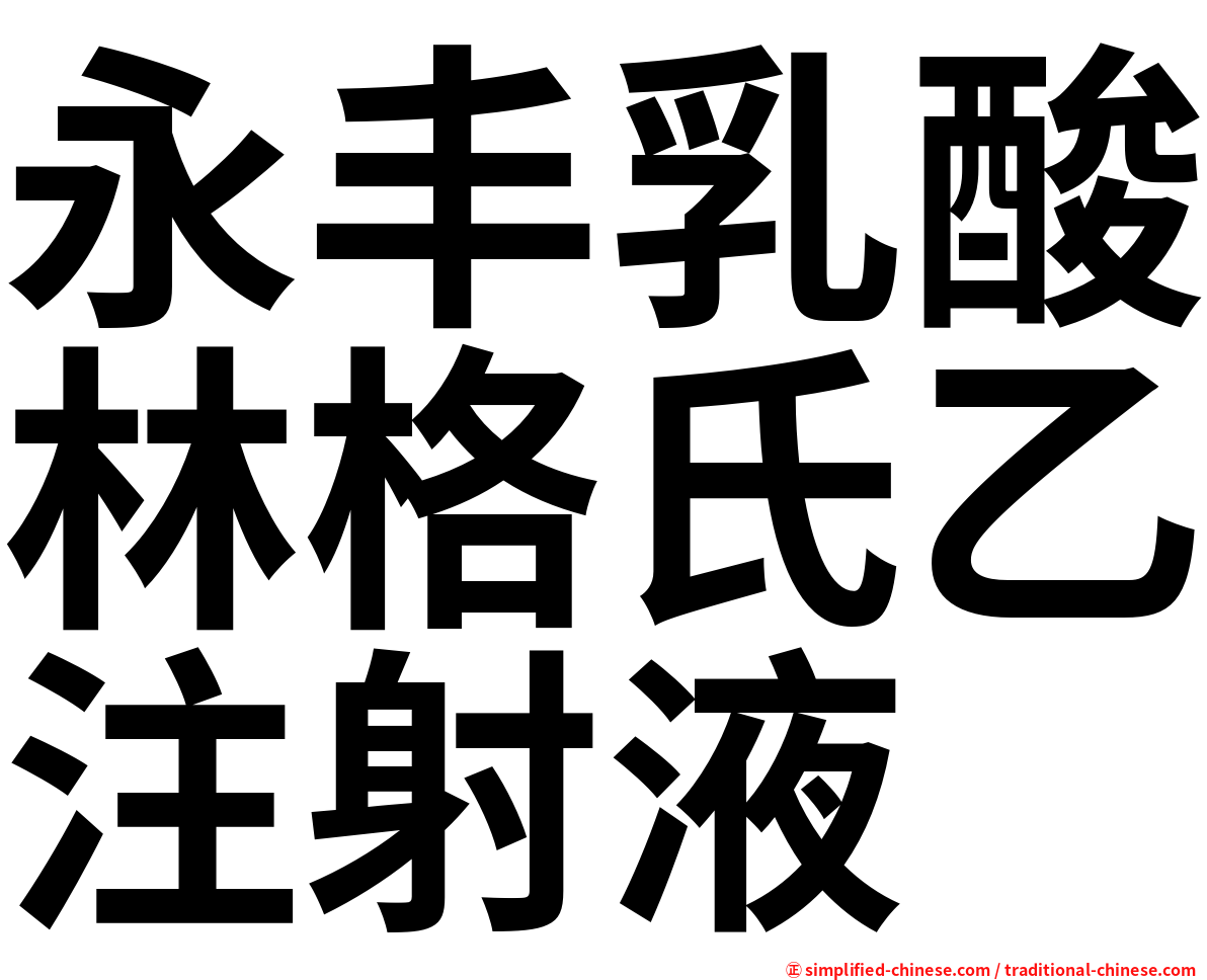 永丰乳酸林格氏乙注射液