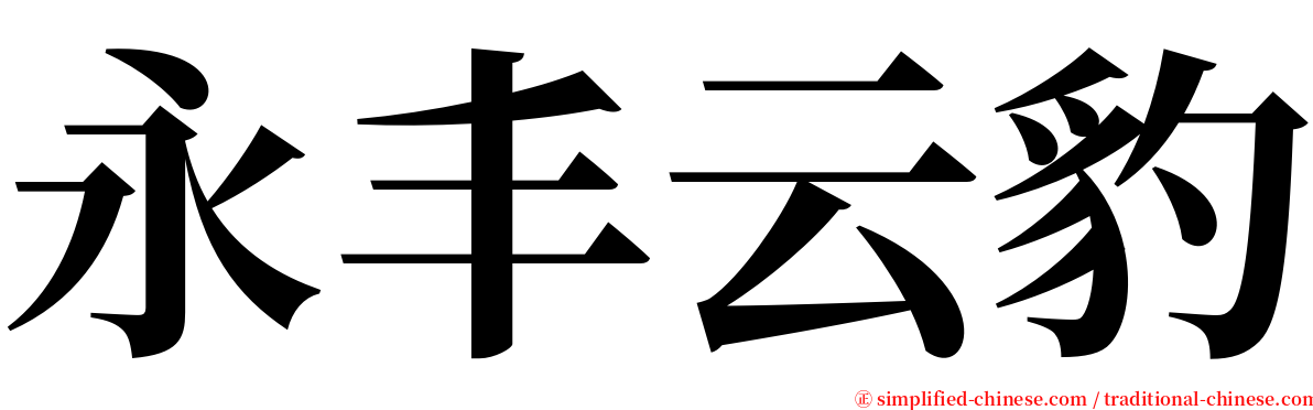 永丰云豹 serif font