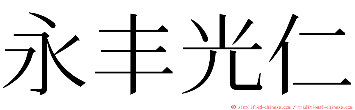 永丰光仁 ming font