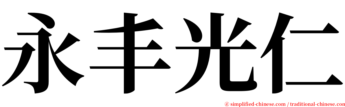 永丰光仁 serif font