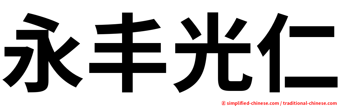 永丰光仁