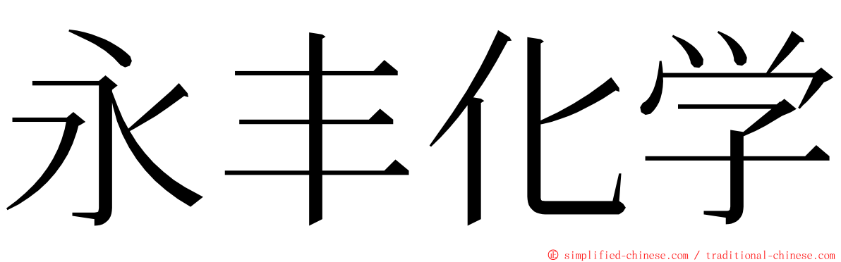 永丰化学 ming font