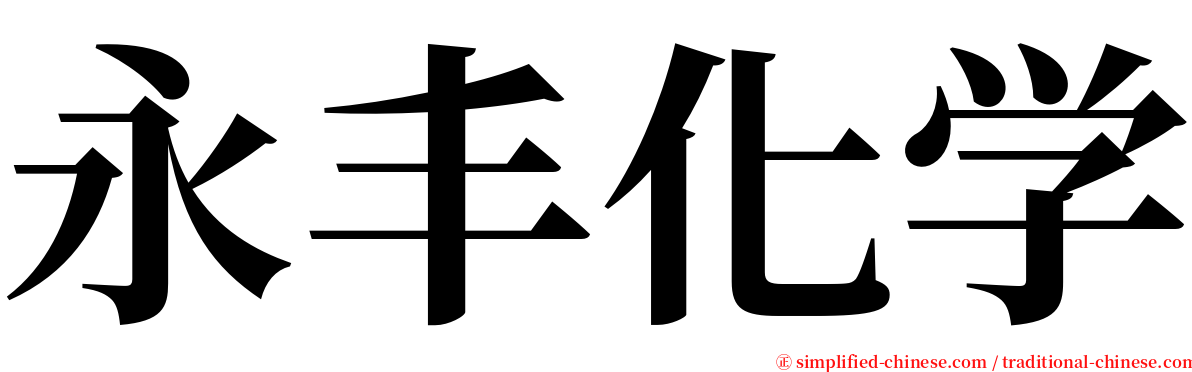 永丰化学 serif font