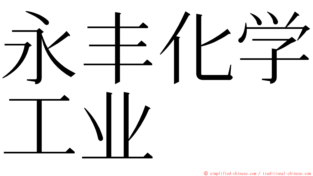 永丰化学工业 ming font