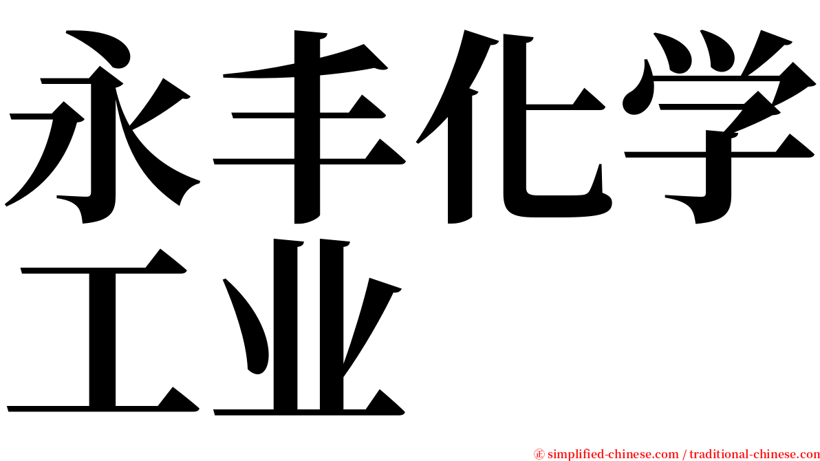 永丰化学工业 serif font