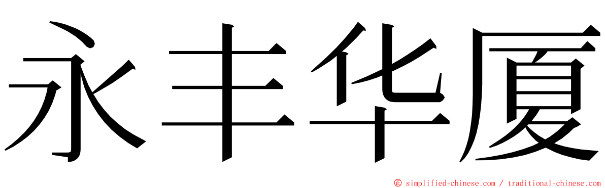 永丰华厦 ming font