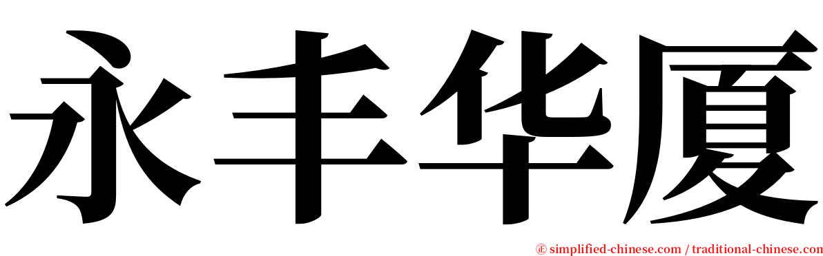 永丰华厦 serif font