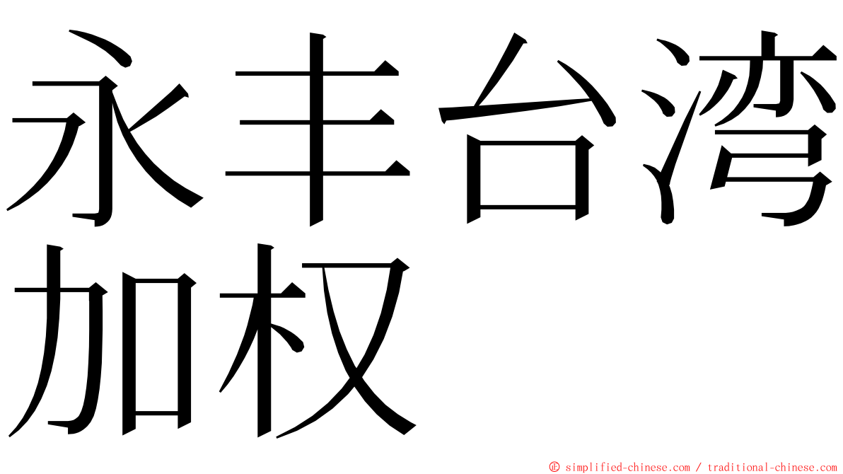 永丰台湾加权 ming font