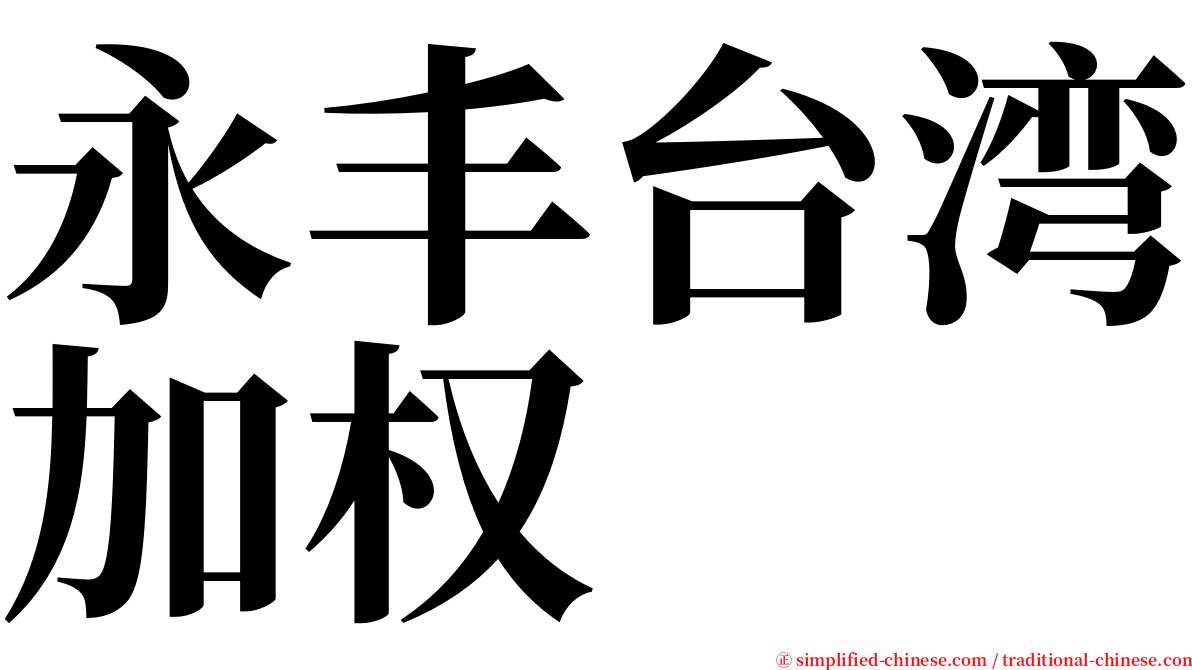 永丰台湾加权 serif font