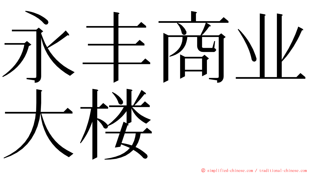 永丰商业大楼 ming font