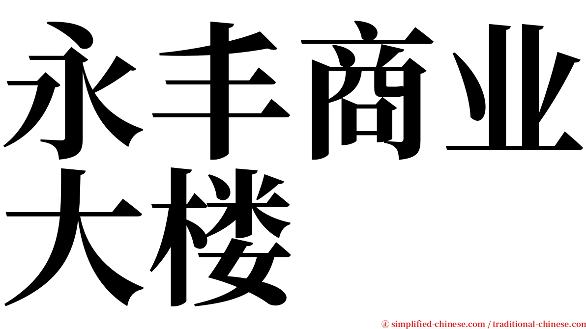 永丰商业大楼 serif font