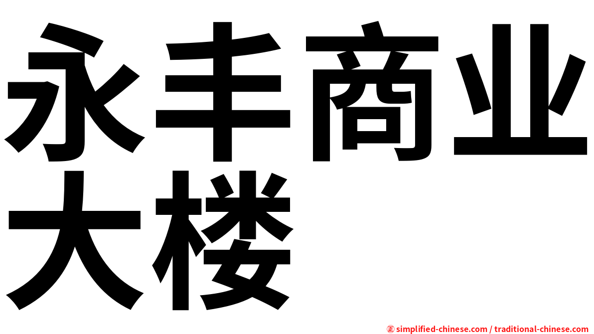 永丰商业大楼