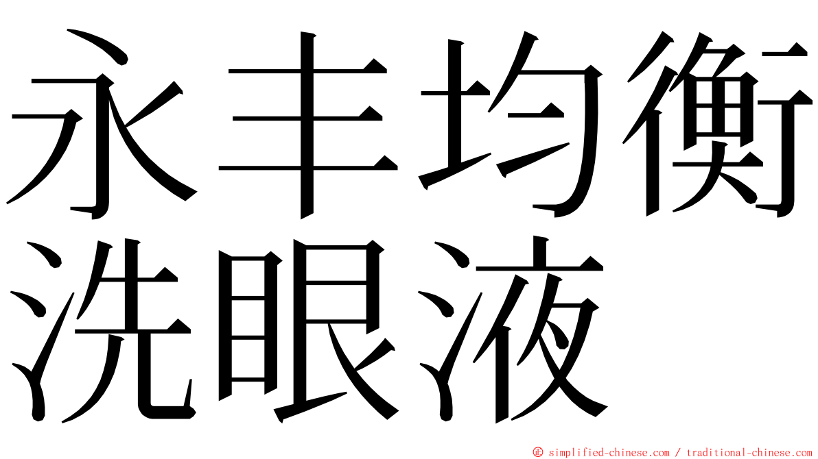 永丰均衡洗眼液 ming font