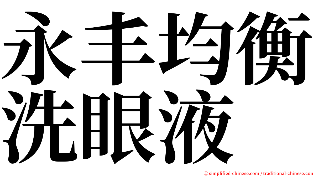 永丰均衡洗眼液 serif font