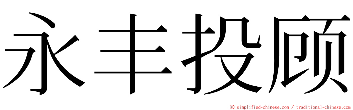 永丰投顾 ming font