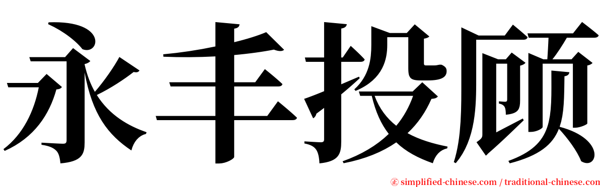 永丰投顾 serif font