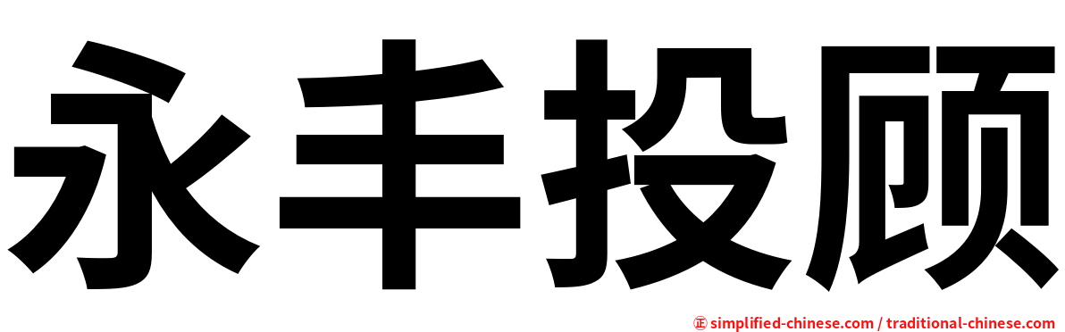 永丰投顾