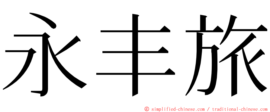 永丰旅 ming font