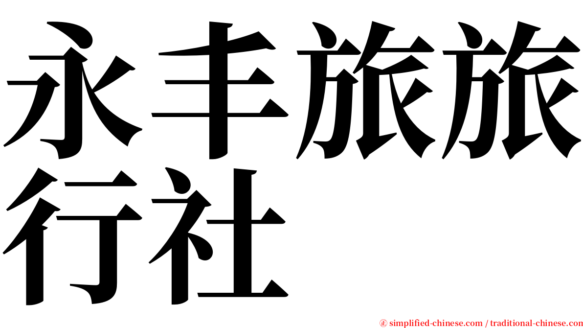 永丰旅旅行社 serif font
