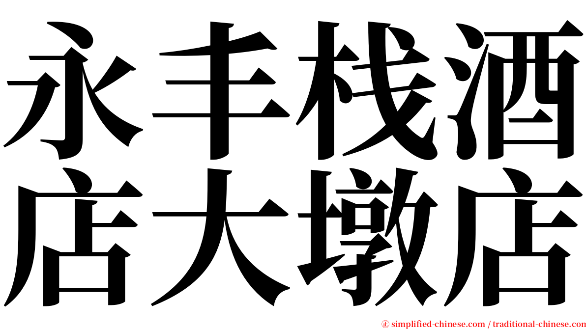 永丰栈酒店大墩店 serif font