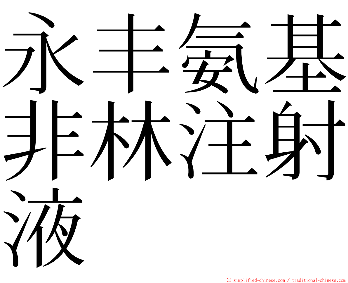 永丰氨基非林注射液 ming font